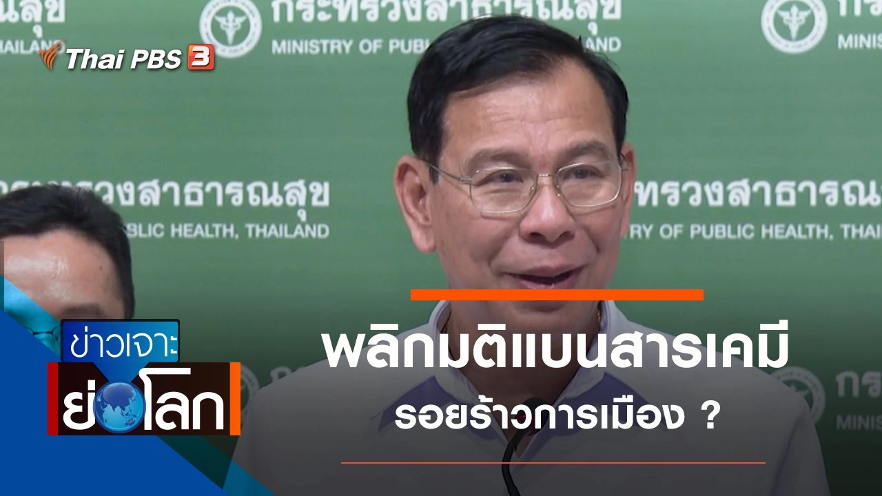 ประเด็นข่าว (30 พ.ย. 62)