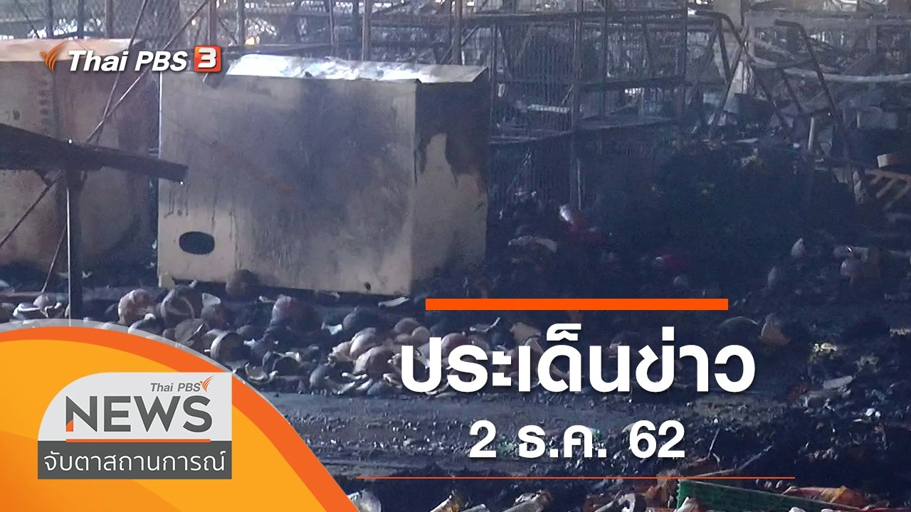 ประเด็นข่าว (2 ธ.ค. 62)