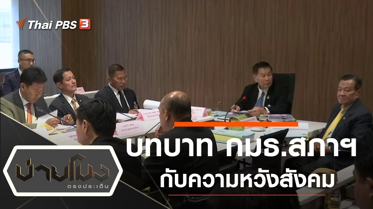 ประเด็นข่าว (2 ธ.ค. 62)