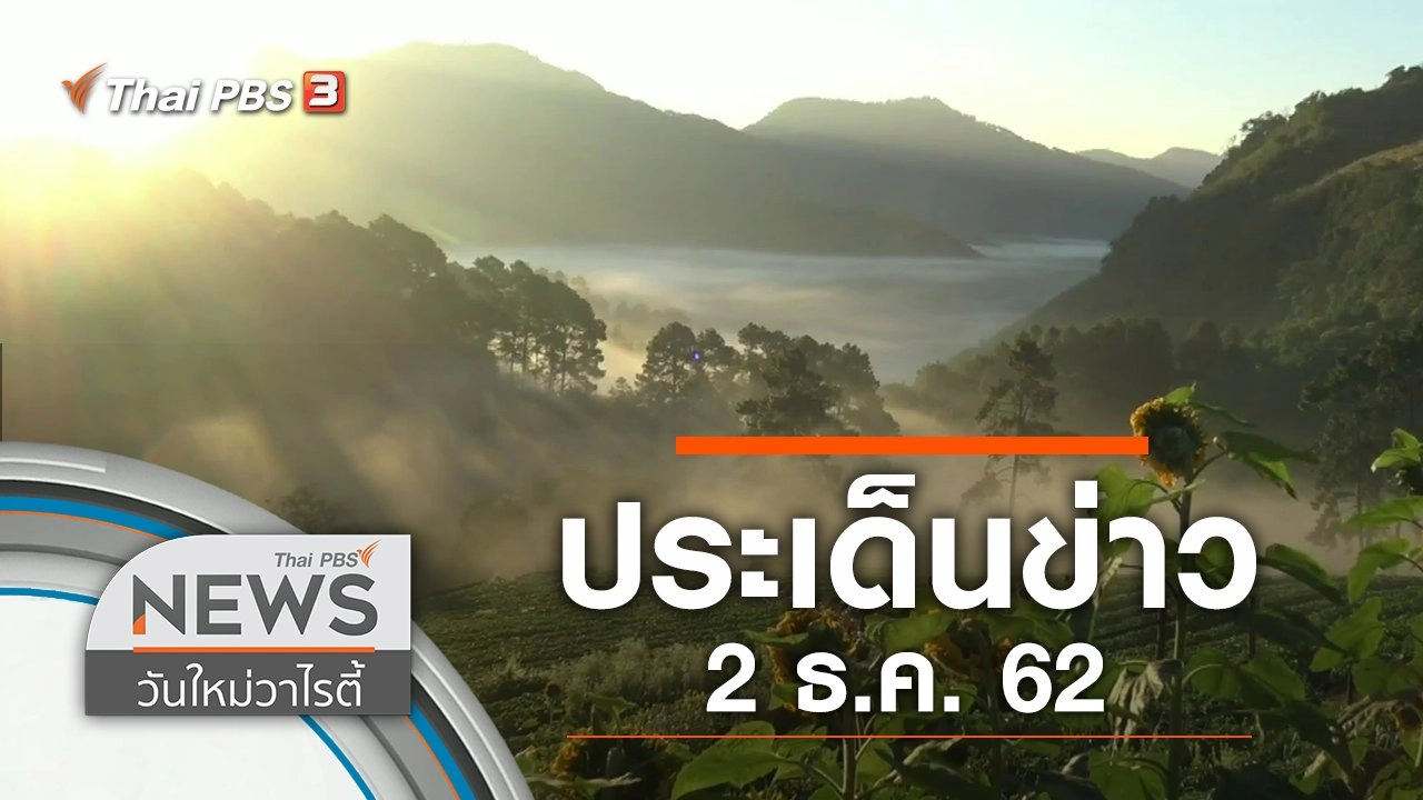 ประเด็นข่าว (2 ธ.ค. 62)