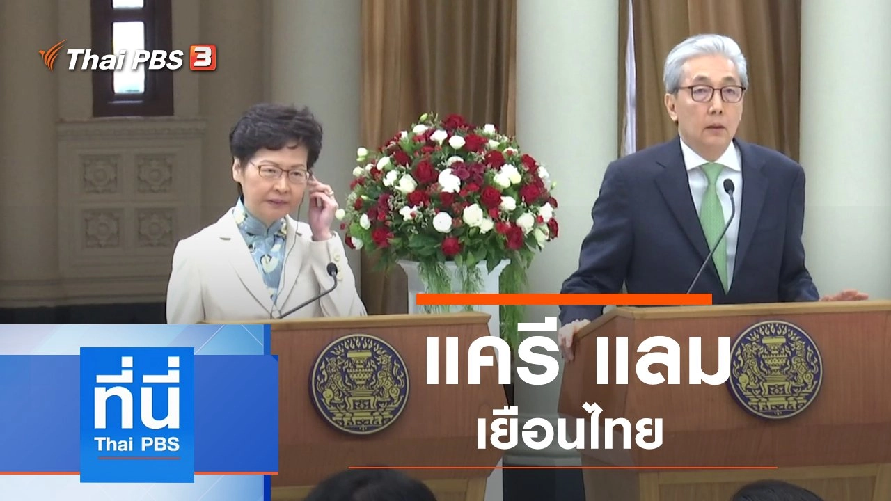 ประเด็นข่าว (29 พ.ย. 62)