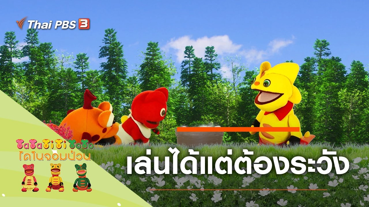 เล่นได้แต่ต้องระวัง