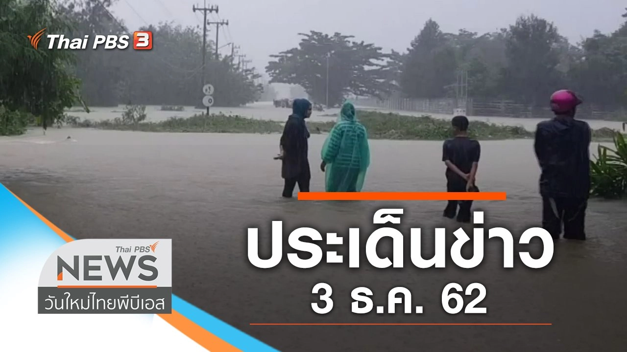 ประเด็นข่าว (3 ธ.ค. 62)