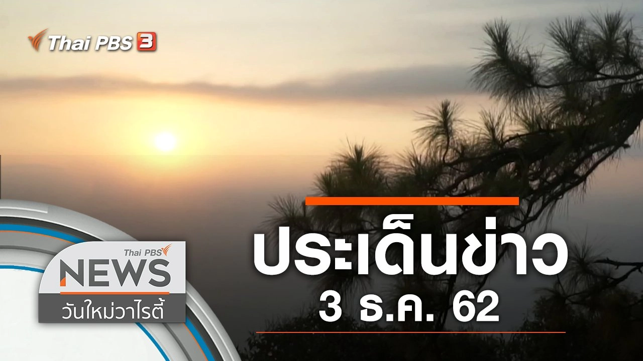 ประเด็นข่าว (3 ธ.ค. 62)