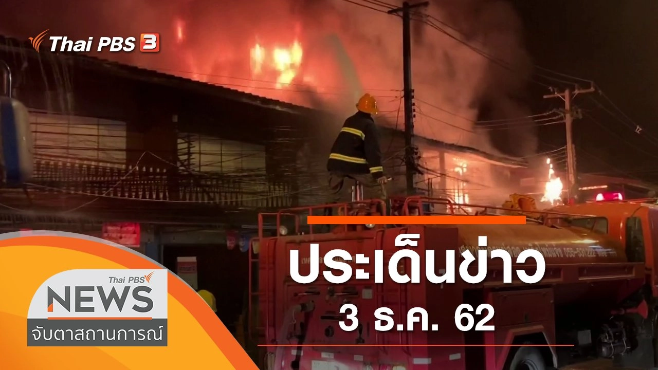 ประเด็นข่าว (3 ธ.ค. 62)