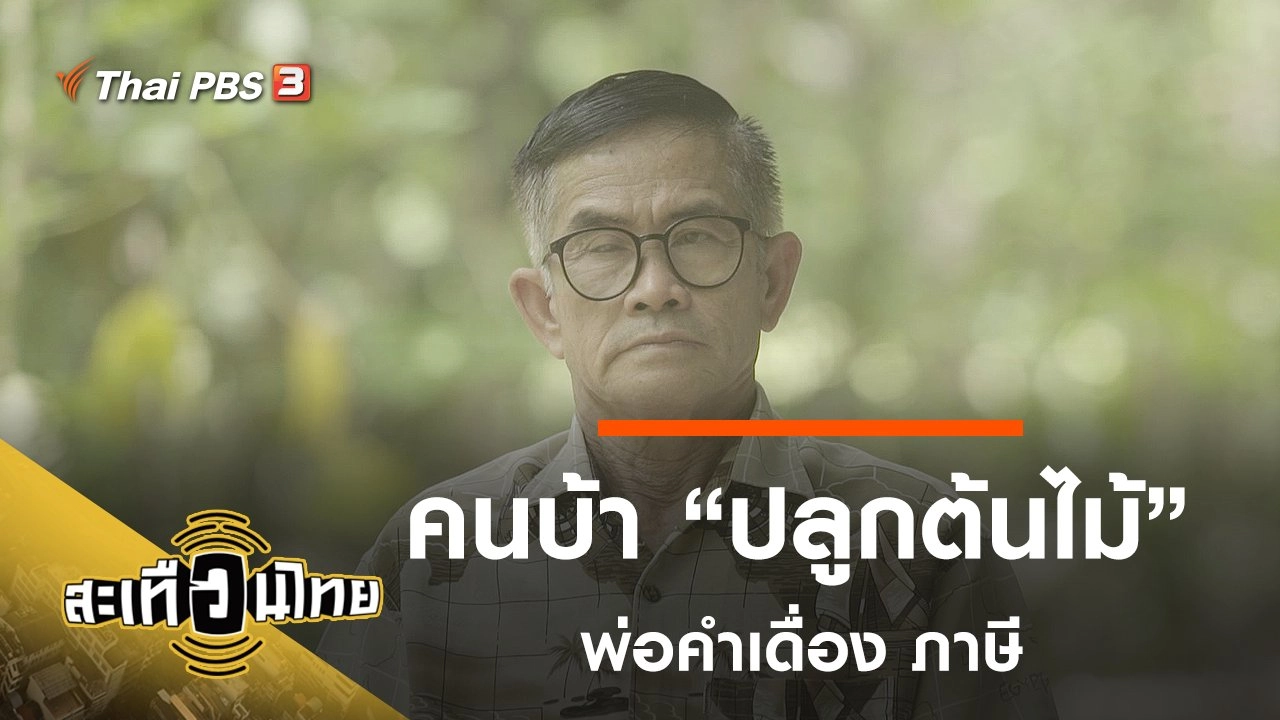 คนบ้า "ปลูกต้นไม้"