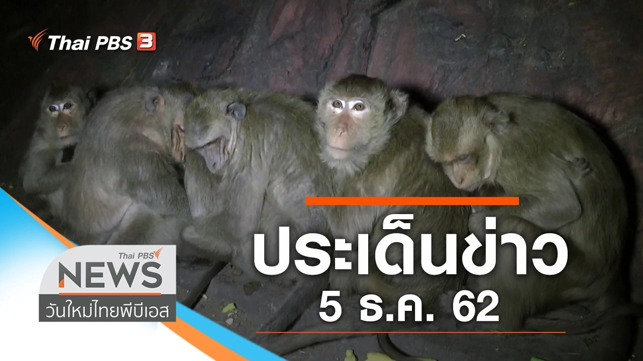 ประเด็นข่าว (5 ธ.ค. 62)