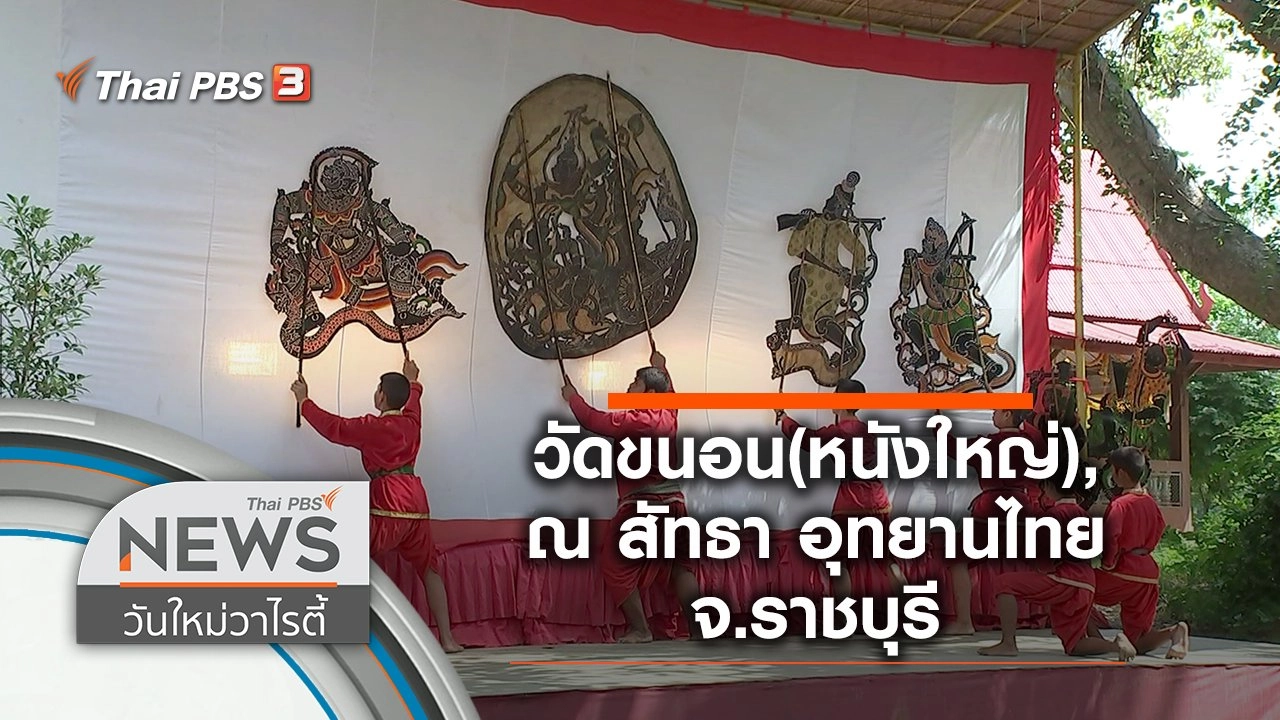 พาเที่ยววัดขนอน(หนังใหญ่), ณ สัทธา อุทยานไทย จ.ราชบุรี