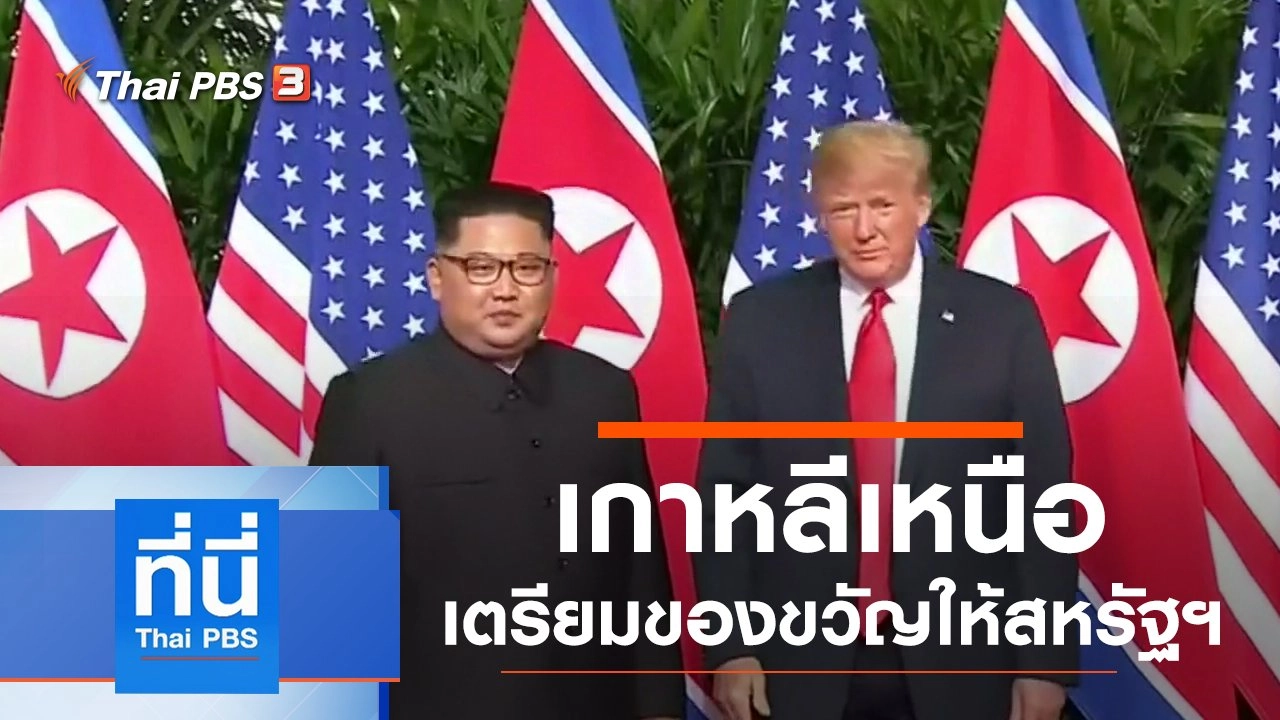 ประเด็นข่าว (4 ธ.ค. 62)