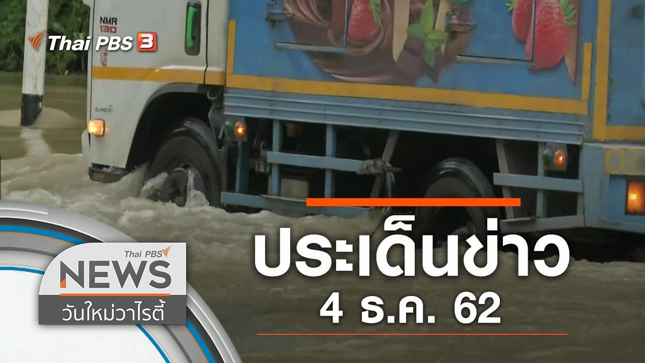 ประเด็นข่าว (4 ธ.ค. 62)