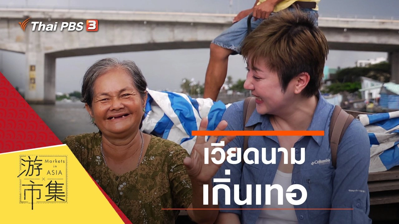 เวียดนาม เกิ่นเทอ