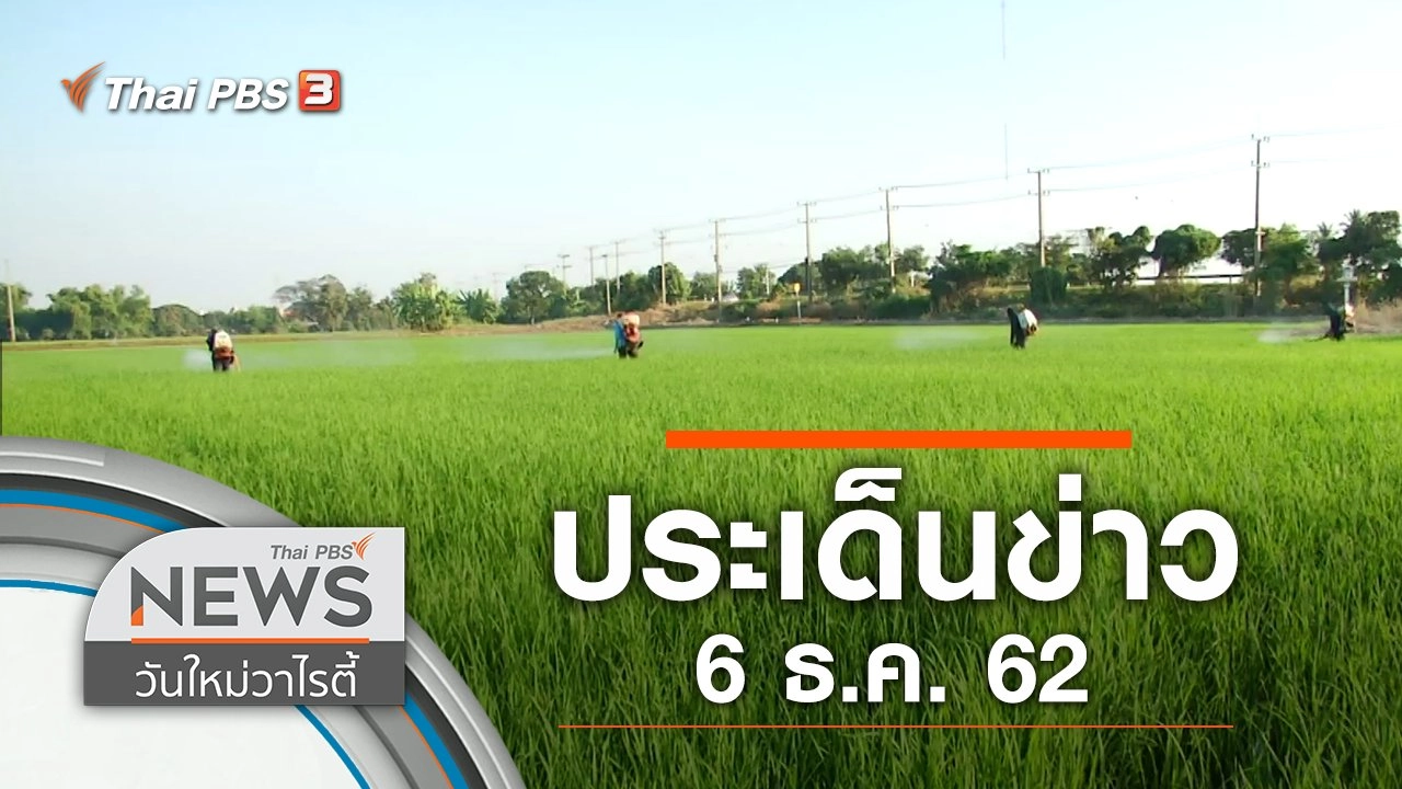 ประเด็นข่าว (6 ธ.ค. 62)