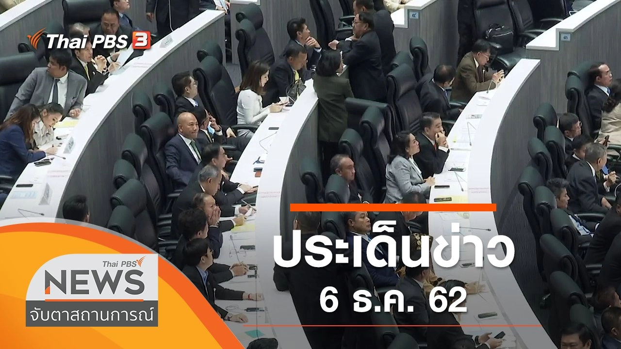 ประเด็นข่าว (6 ธ.ค. 62)