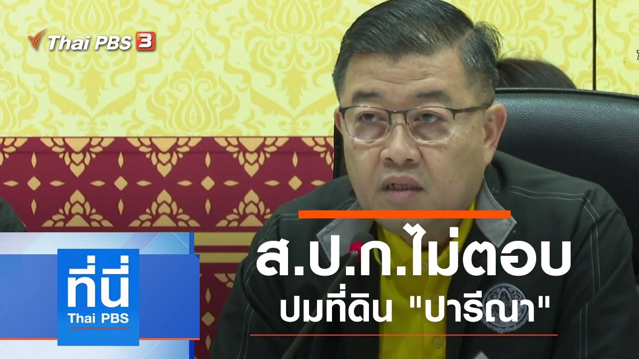 ประเด็นข่าว (6 ธ.ค. 62)