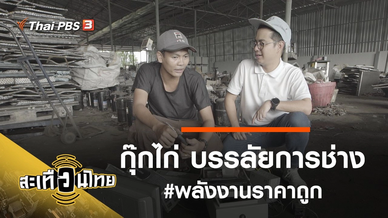 กุ๊กไก่ บรรลัยการช่าง #พลังงานราคาถูก