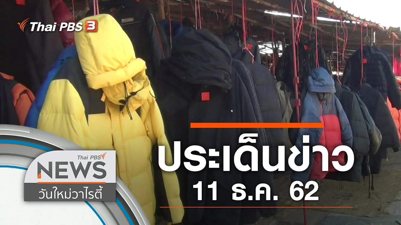 ประเด็นข่าว (11 ธ.ค. 62)
