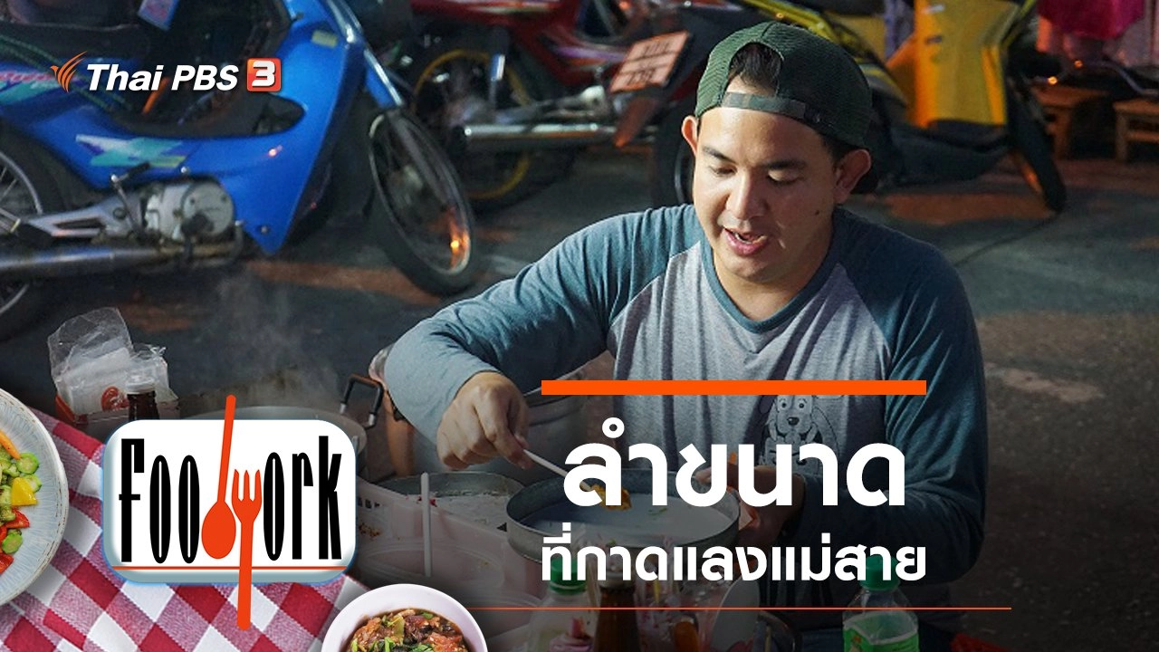 ลำขนาดที่กาดแลงแม่สาย