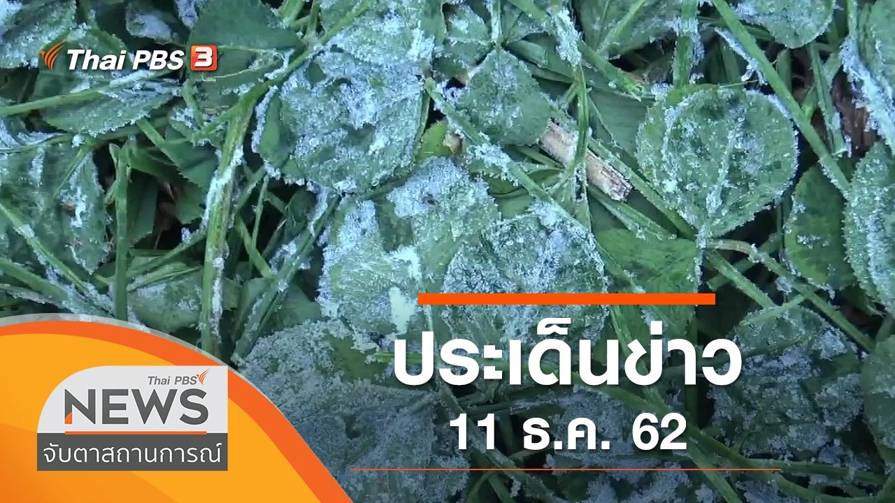 ประเด็นข่าว (11 ธ.ค. 62)