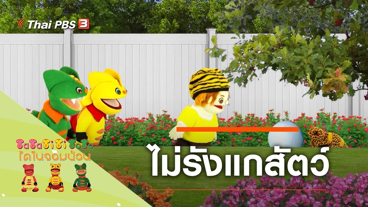 ไม่รังแกสัตว์