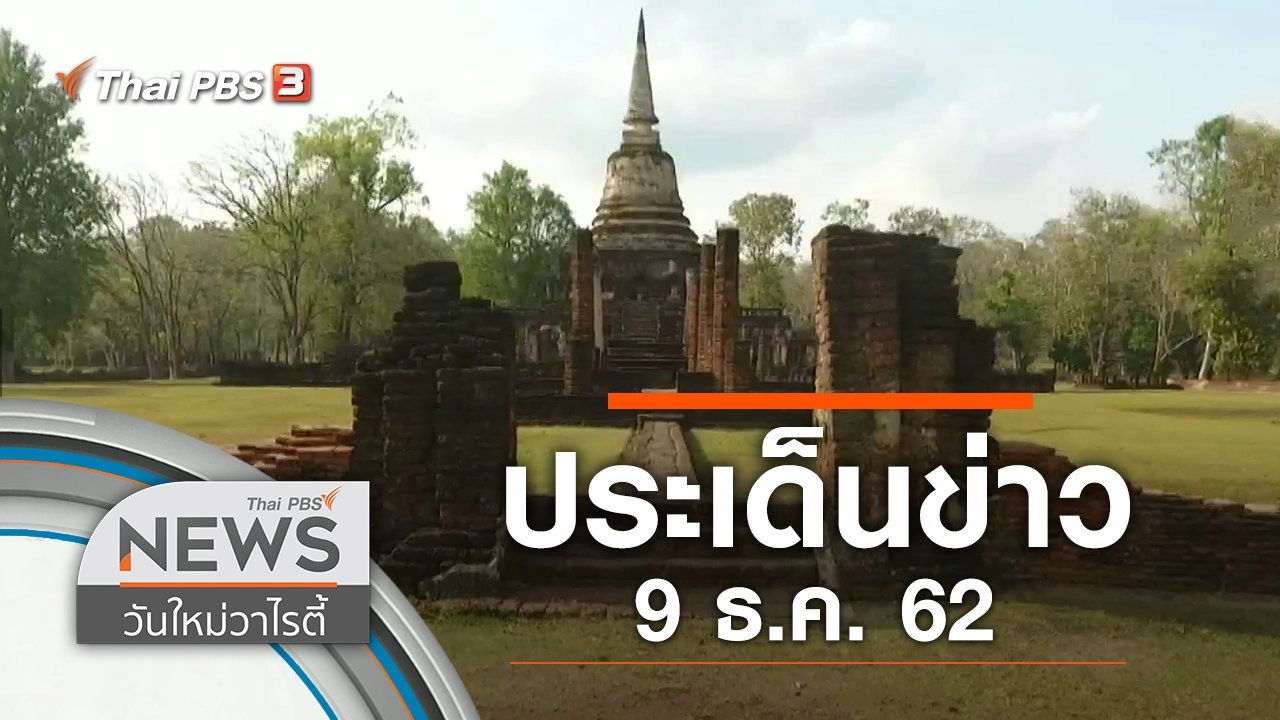 ประเด็นข่าว (9 ธ.ค. 62)