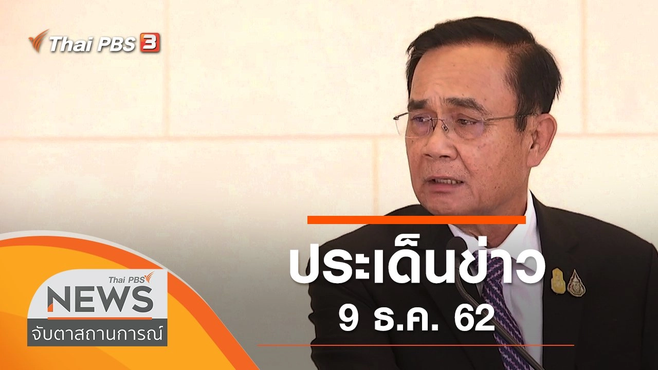 จับตาสถานการณ์