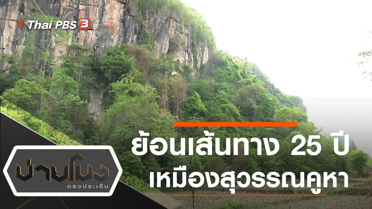 ประเด็นข่าว (9 ธ.ค. 62)