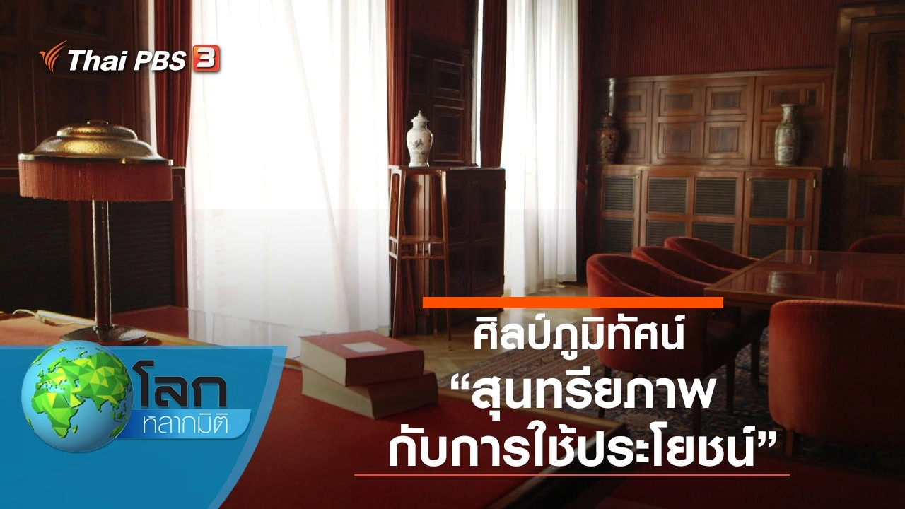 ศิลป์ภูมิทัศน์ ตอน สุนทรียภาพกับการใช้ประโยชน์ และเจ้าแห่งรูปทรงธรรมชาติ