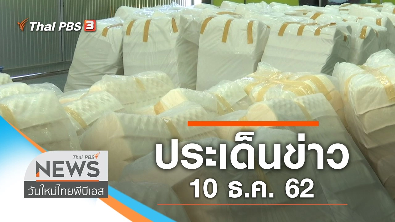 ประเด็นข่าว (10 ธ.ค. 62)