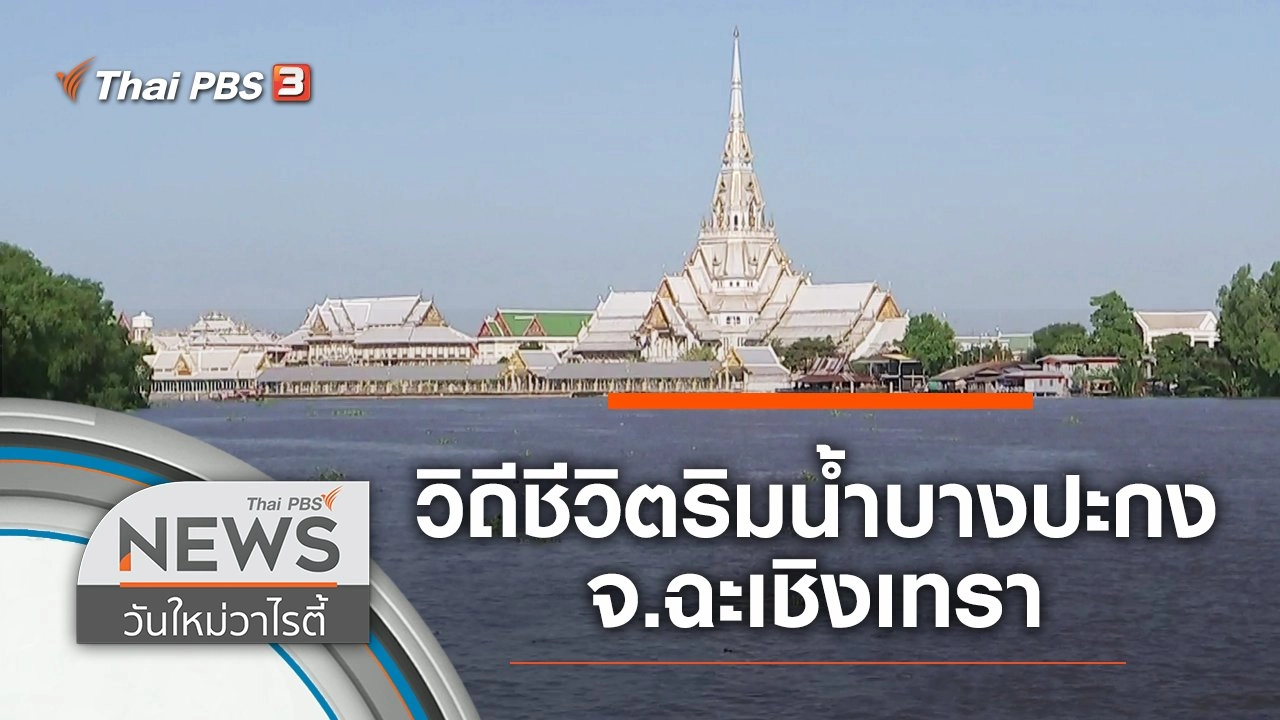เที่ยวชมวิถีชีวิตริมน้ำบางปะกง จ.ฉะเชิงเทรา