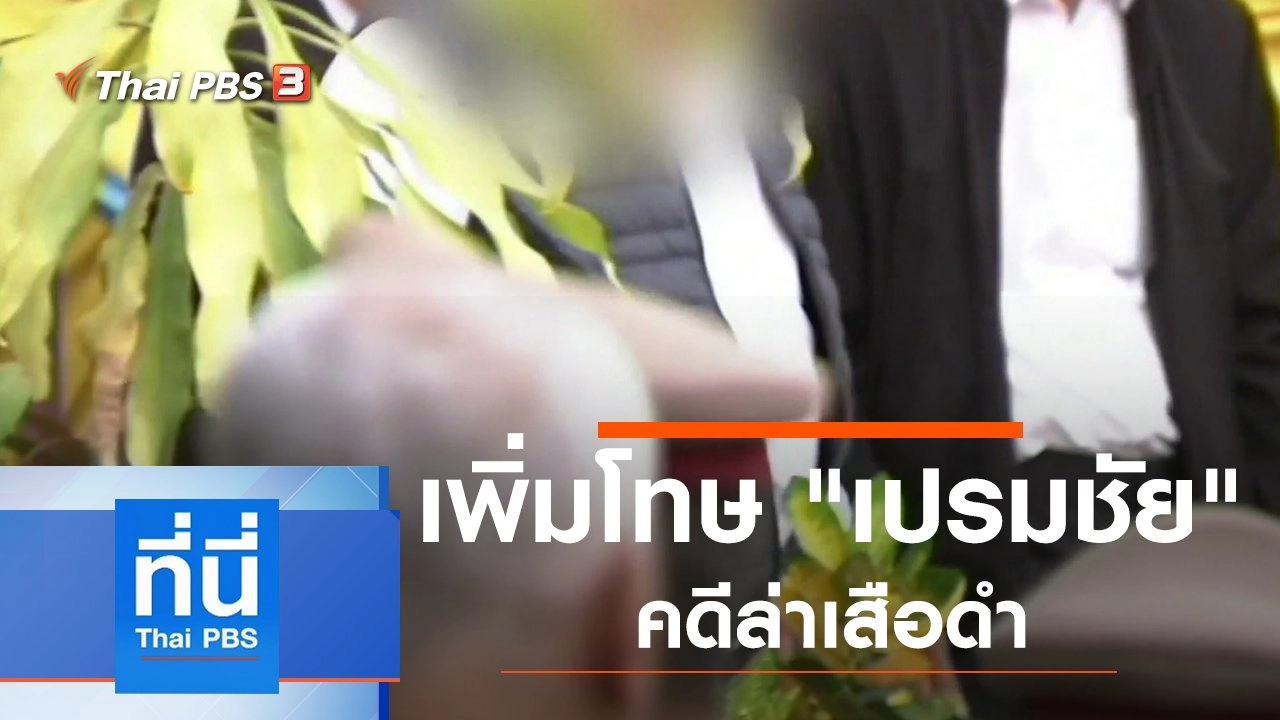 ประเด็นข่าว (12 ธ.ค. 62)