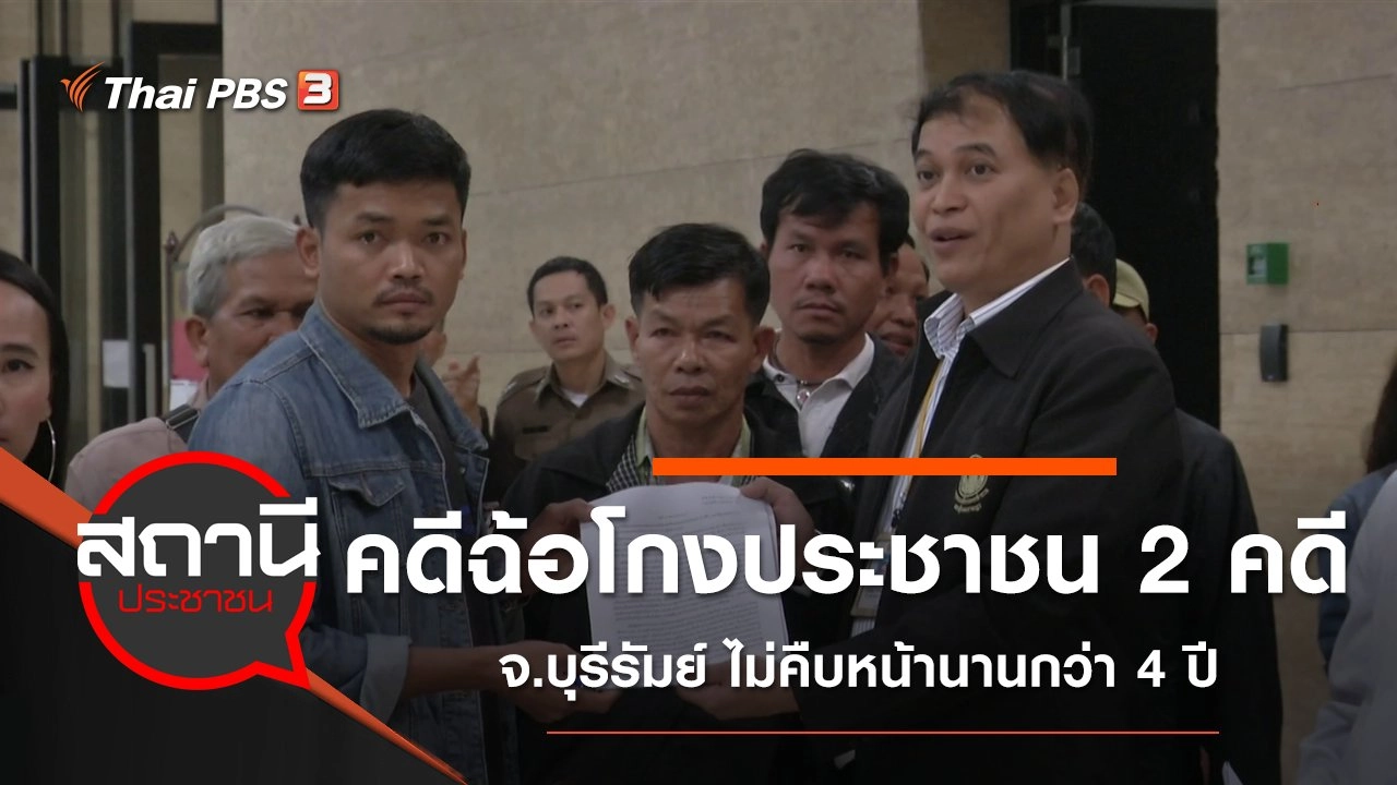 คดีฉ้อโกงประชาชน 2 คดี จ.บุรีรัมย์ ไม่คืบหน้านานกว่า 4 ปี