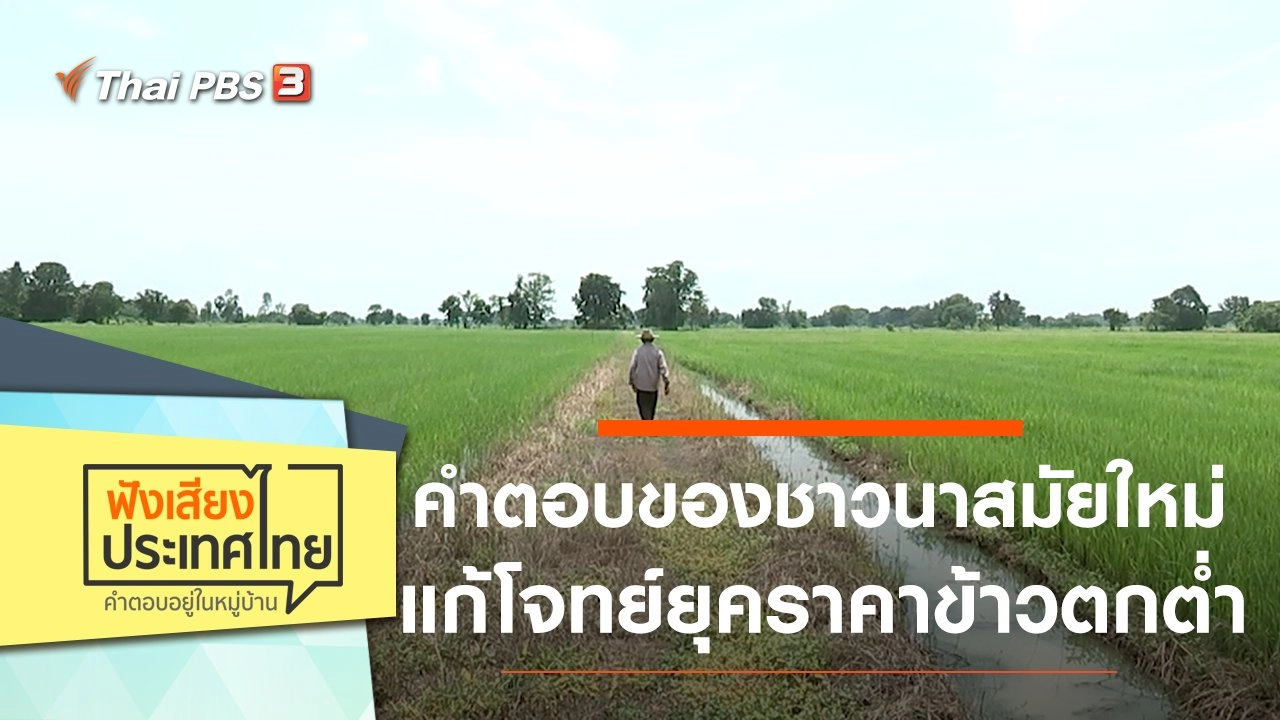 คำตอบของชาวนาสมัยใหม่ แก้โจทย์ยุคราคาข้าวตกต่ำ