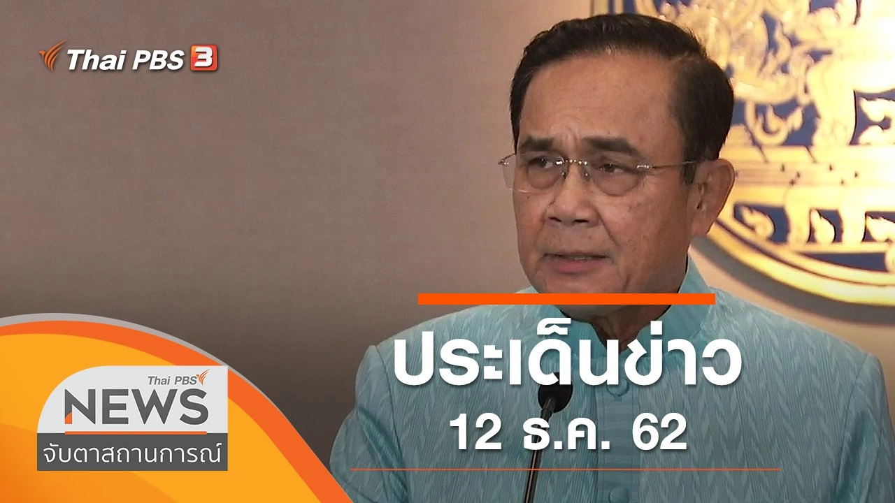 ประเด็นข่าว (12 ธ.ค. 62)