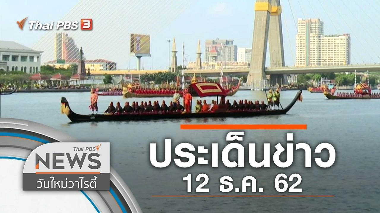 ประเด็นข่าว (12 ธ.ค. 62)