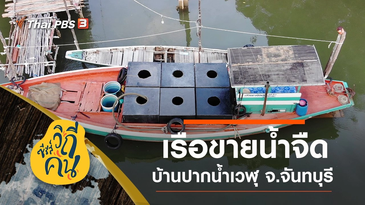 “เรือขายน้ำจืด” วิถีชาวน้ำ บ้านปากน้ำเวฬุ จ.จันทบุรี
