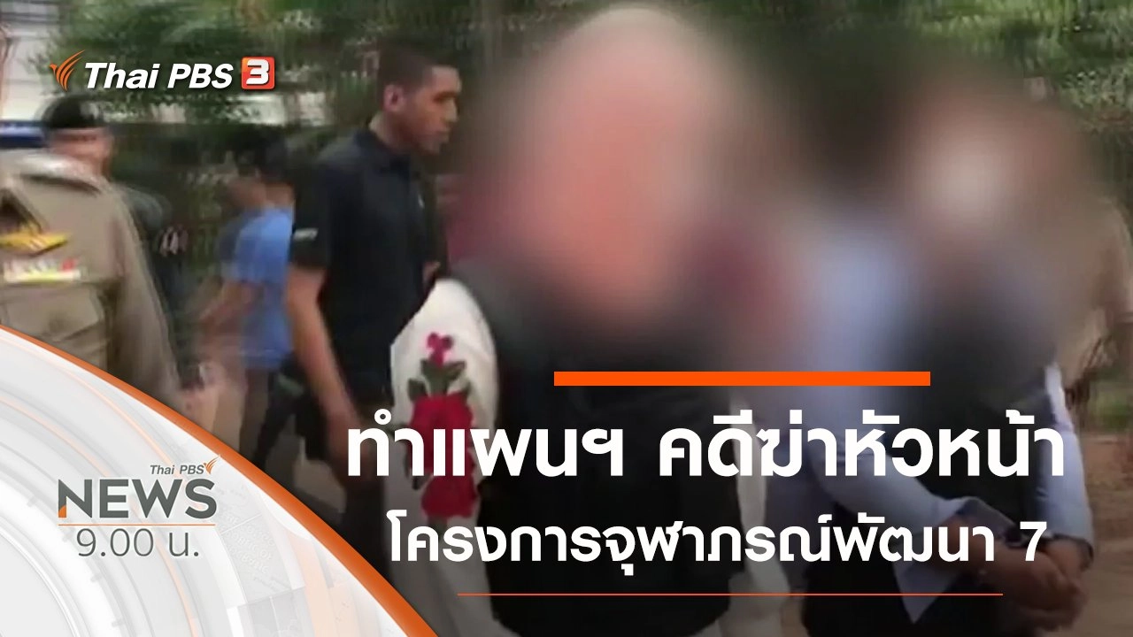 ประเด็นข่าว (15 ธ.ค. 62)