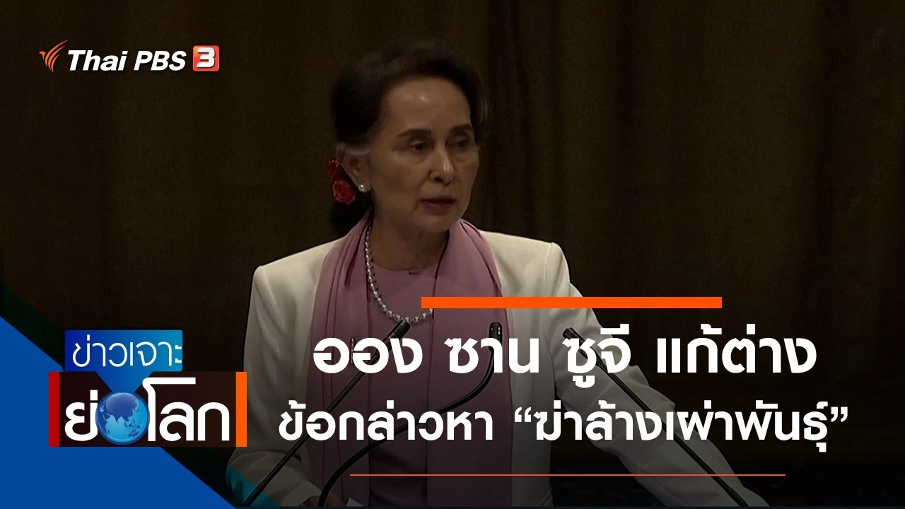 ประเด็นข่าว (14 ธ.ค. 62)