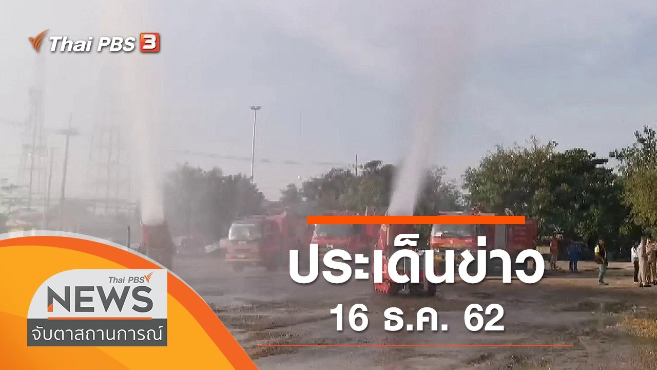 ประเด็นข่าว (16 ธ.ค. 62)