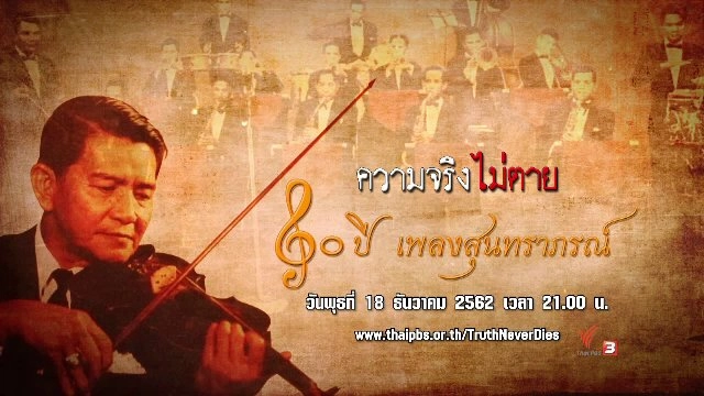 ความจริงไม่ตาย