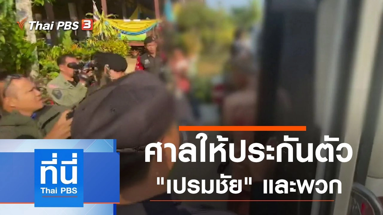 ประเด็นข่าว (13 ธ.ค. 62)