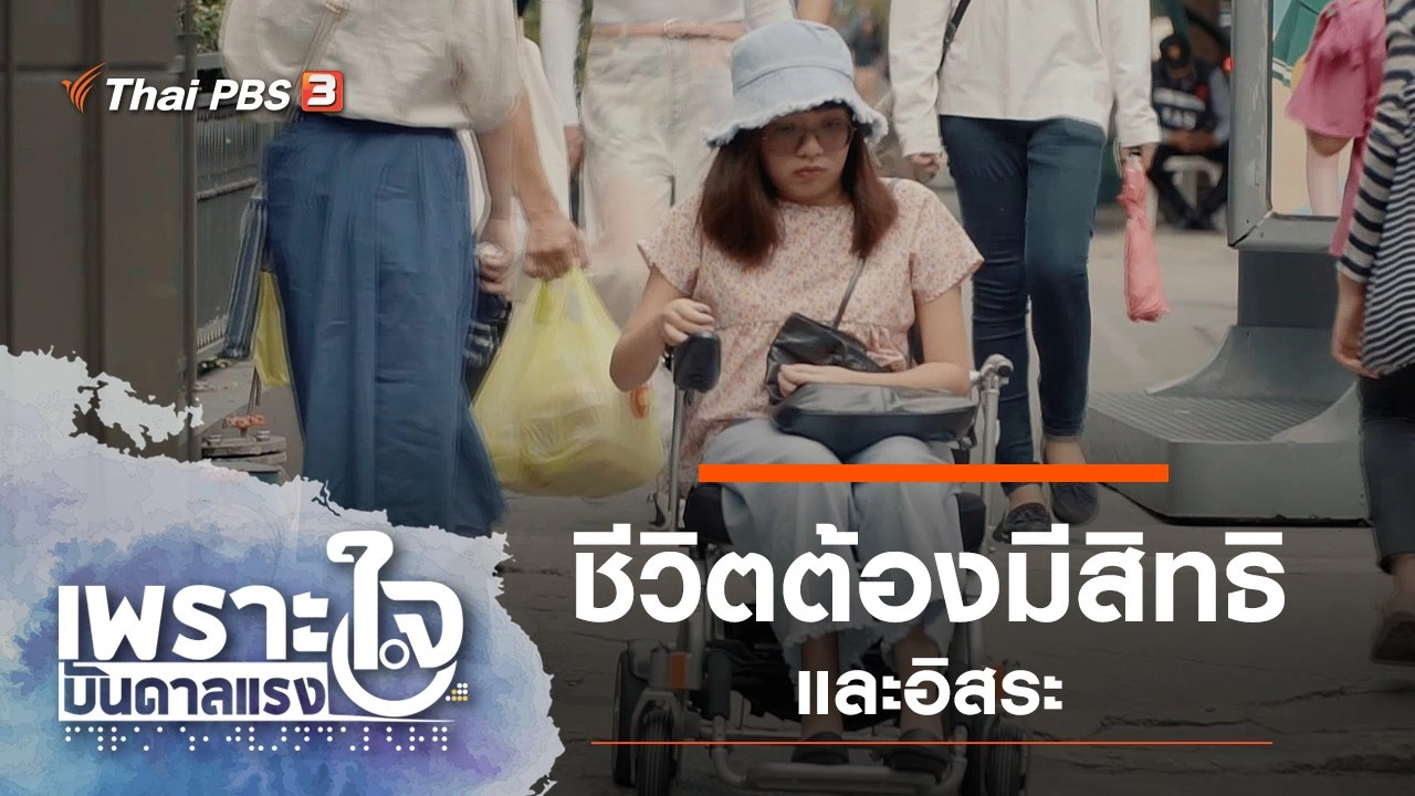 ชีวิตต้องมีสิทธิ และอิสระ