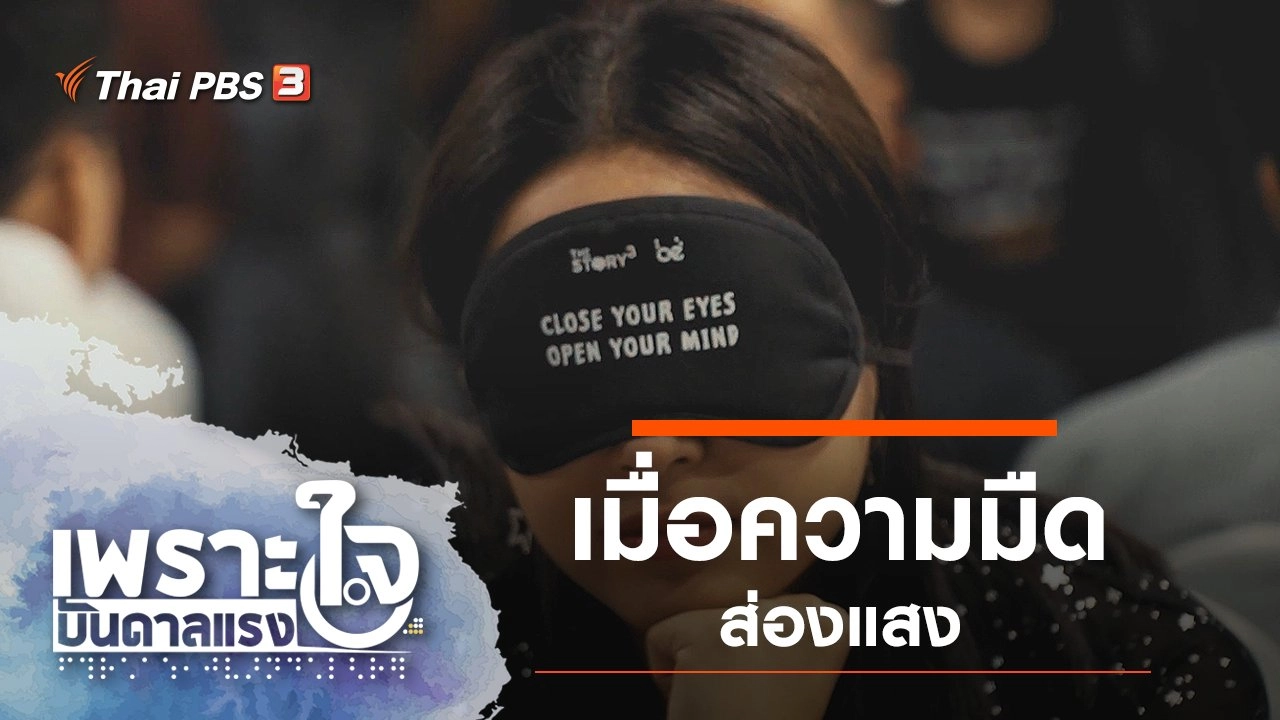 เมื่อความมืดส่องแสง
