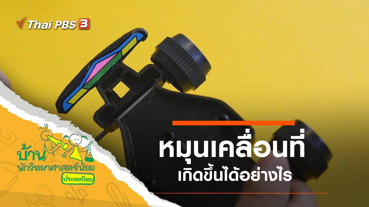 หมุนเคลื่อนที่