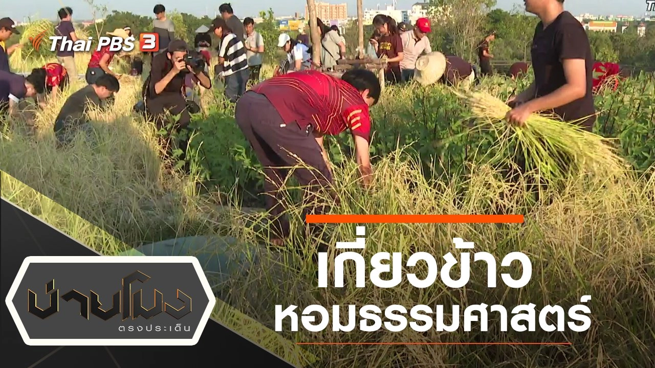 ประเด็นข่าว (17 ธ.ค. 62)