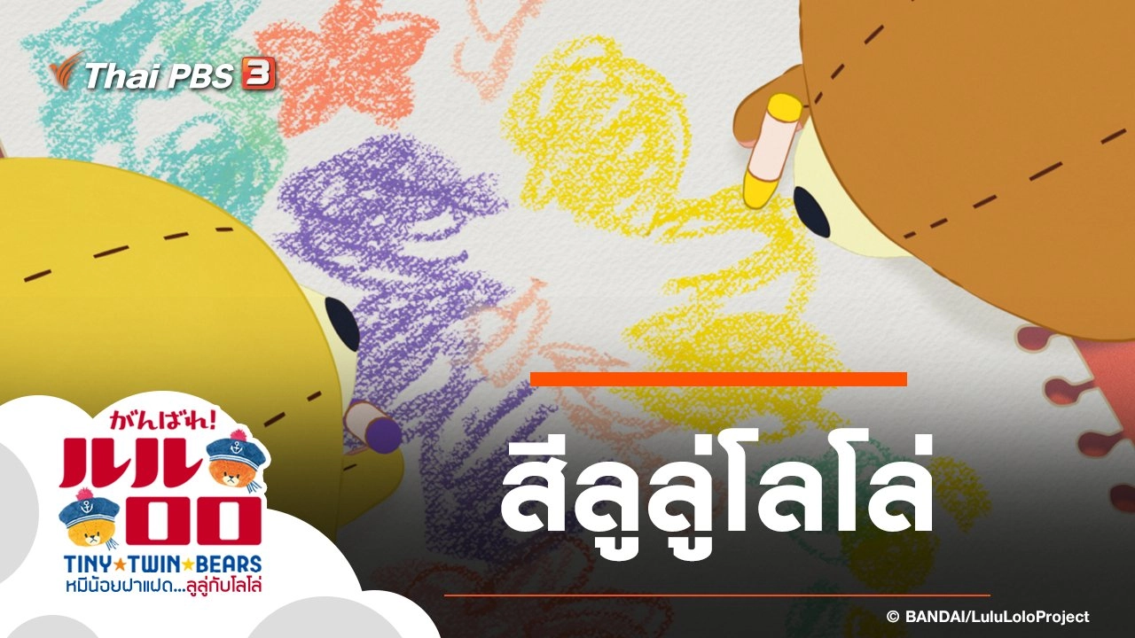 สีลูลู่โลโล่
