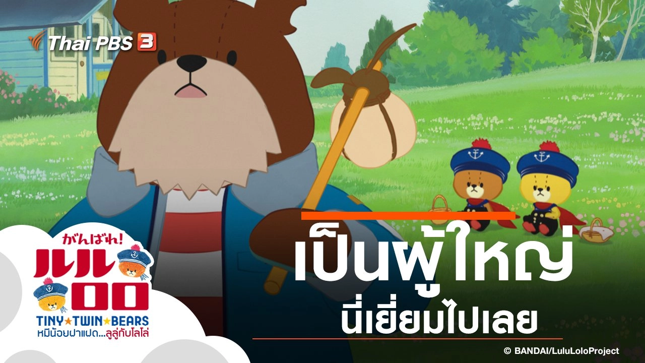 เป็นผู้ใหญ่นี่เยี่ยมไปเลย