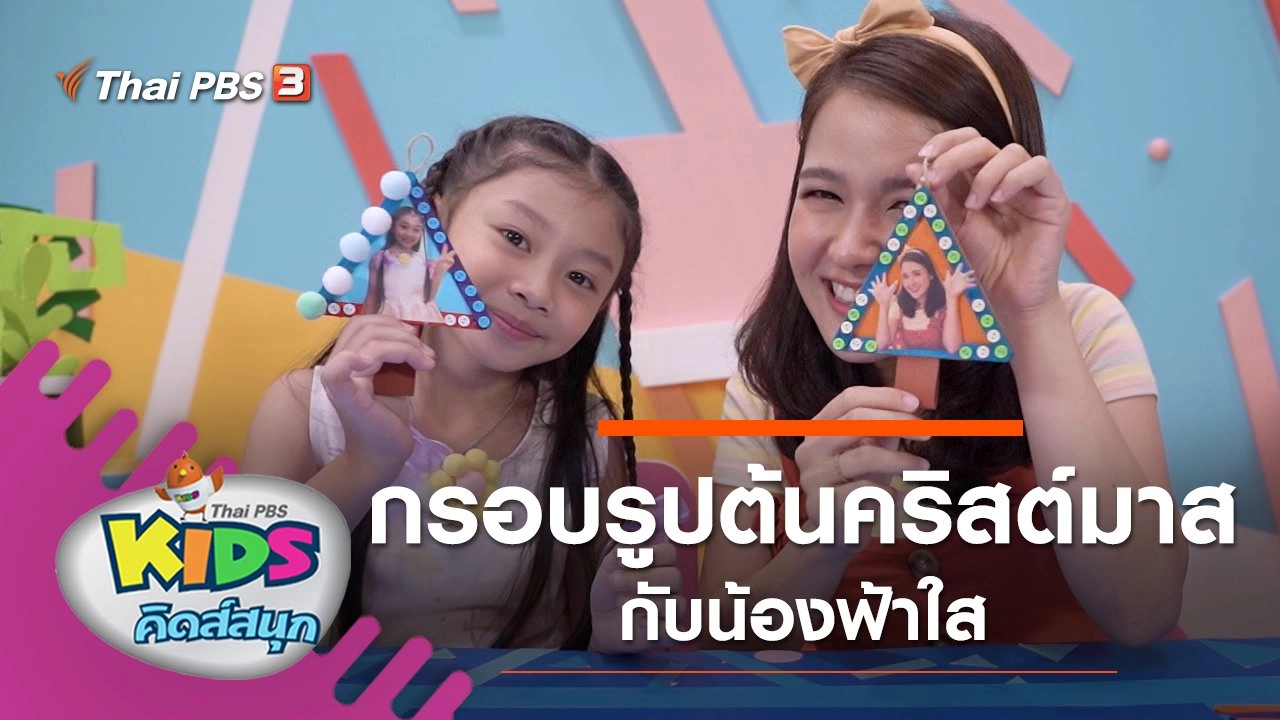 ประดิษฐ์ต้นคริสต์มาสกรอบรูป กับน้องฟ้าใส