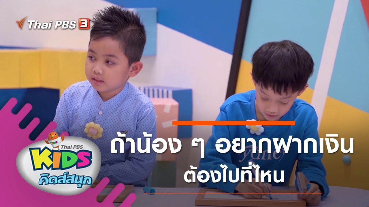 ถ้าน้อง ๆ อยากฝากเงินต้องไปที่ไหน