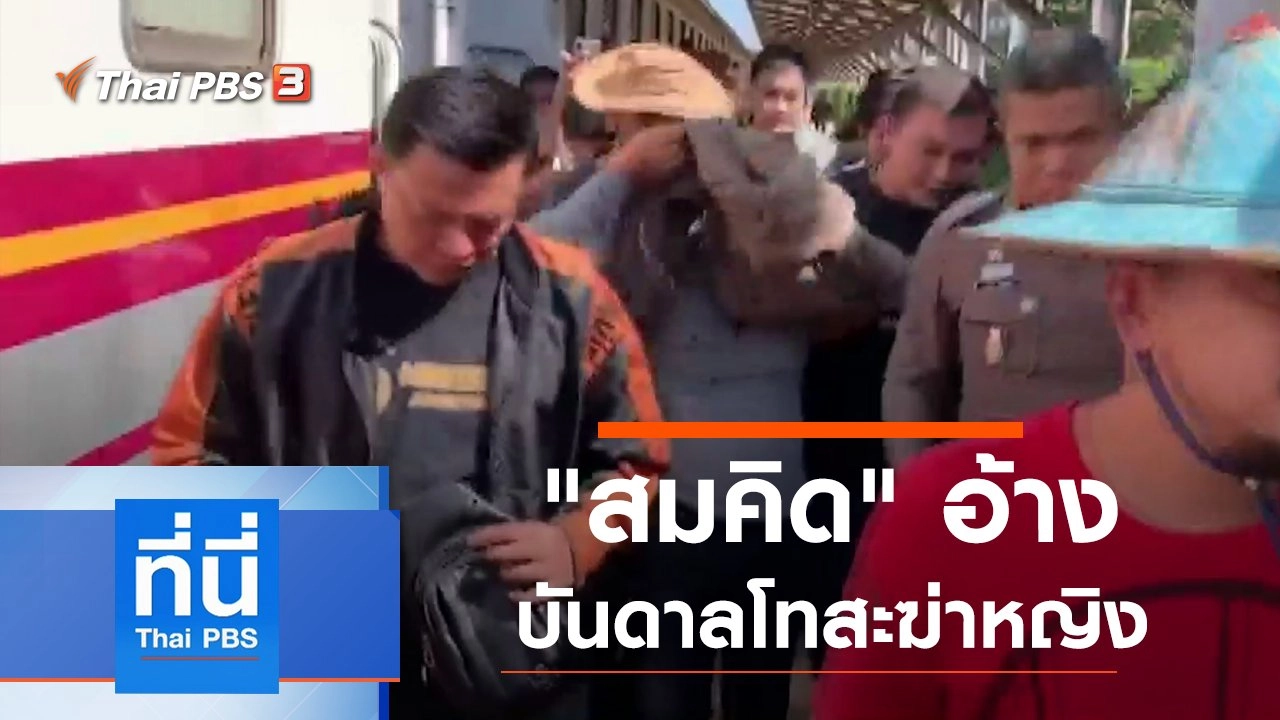 ประเด็นข่าว (18 ธ.ค. 62)