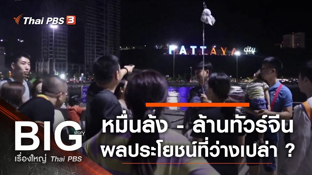 หมื่นล้ง - ล้านทัวร์จีน ผลประโยชน์ที่ว่างเปล่า ?